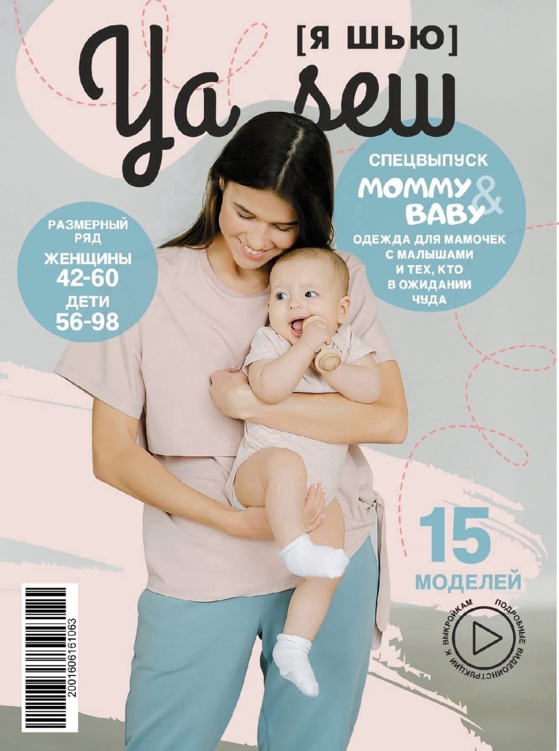 Журнал Ya_Sew 1/2022 Mommy&Baby :: Ya_Sew :: Журналы