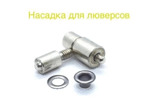 Насадка для люверсов 12 мм. (№26) фото 1